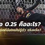บอลต่อ0.25คือ